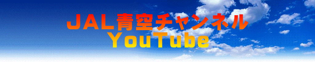 ＪＡＬ青空チャンネル YouTube