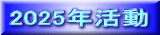 2025年活動