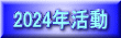 2024年活動